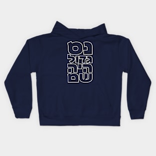 Hebrew "News Gadol Haya Sham" for Hanukkah Kids Hoodie